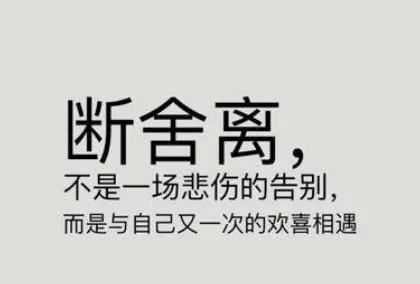 斷舍離講的是什么內(nèi)容,斷舍離是什么意思是什么圖3