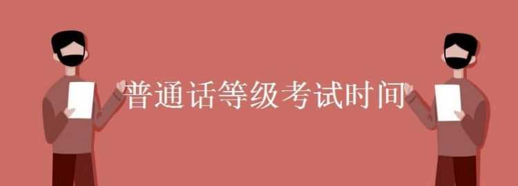 喀什普通話考試網(wǎng)上報名2022時間