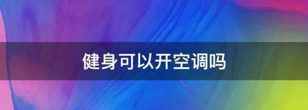 健身可以開(kāi)空調(diào),健身可以開(kāi)空調(diào)么圖1
