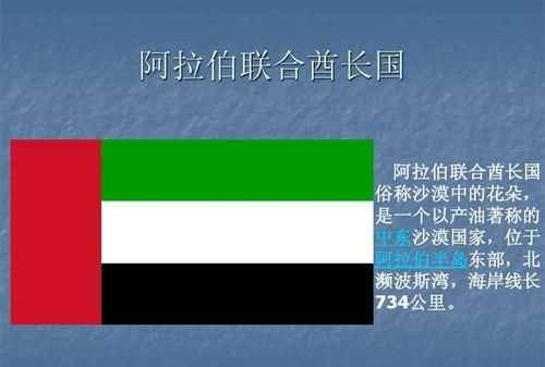阿拉伯聯(lián)合酋長(zhǎng)國(guó)是哪個(gè)國(guó)家,阿拉伯聯(lián)合酋長(zhǎng)國(guó)是不是沙特阿拉伯