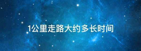步行一千米需要多長(zhǎng)時(shí)間,五十公里走路要多長(zhǎng)時(shí)間圖1
