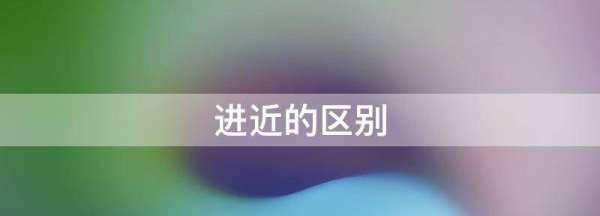 進近的區(qū)別視頻,進近和塔臺的區(qū)別是什么意思圖2