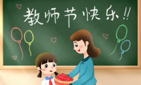 祝老師節(jié)日快樂(lè)的句子簡(jiǎn)單,家長(zhǎng)祝教師節(jié)快樂(lè)的祝福語(yǔ)簡(jiǎn)短圖4