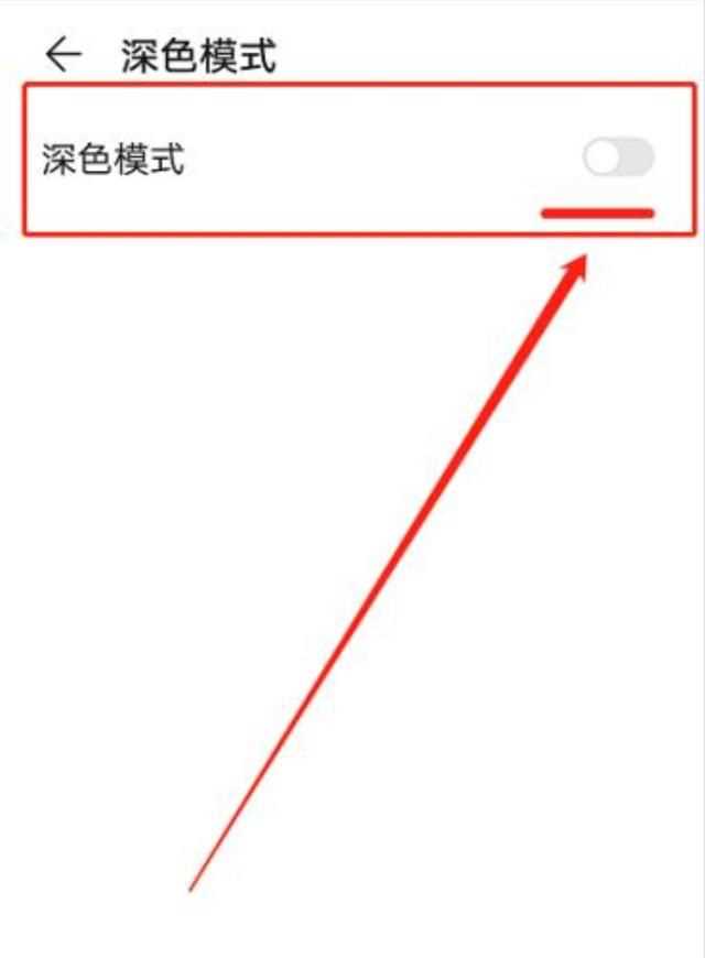 微信深色模式怎么關(guān)閉，打開(kāi)手機(jī)深色模式微信就會(huì)彈出來(lái)怎么辦？圖15
