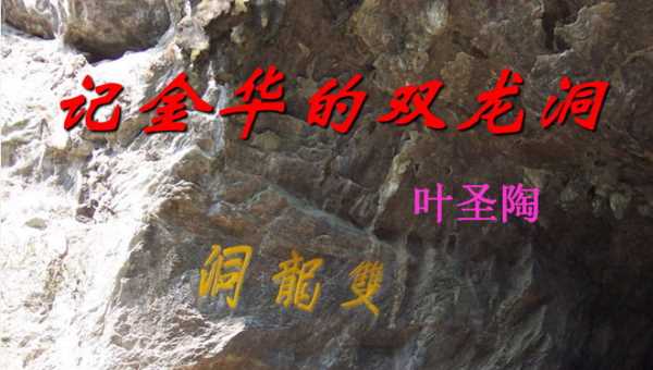 內(nèi)洞的特點(diǎn)是,雙龍洞內(nèi)洞的特點(diǎn)可以概括為三個(gè)字圖3