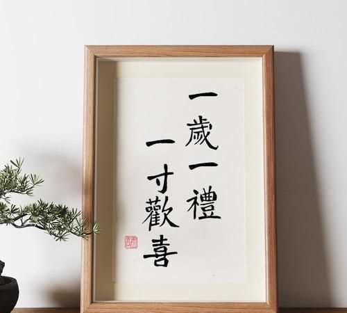 一歲一禮、一寸歡喜什么意思