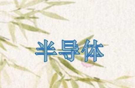 半導(dǎo)體2關(guān)帝廟3好讀書(shū)4雁雙飛5單人床各打一字猜猜