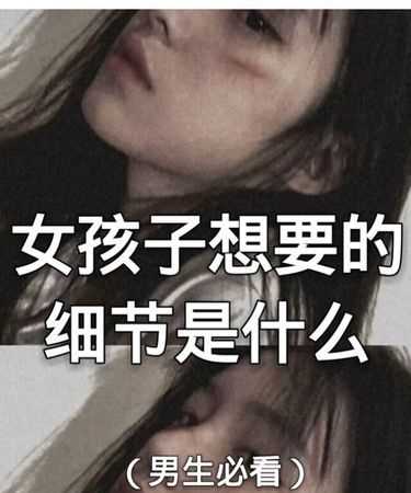 女生一定要讓你做到某件事情她才答應(yīng)你,這個(gè)她是不是真的喜歡你