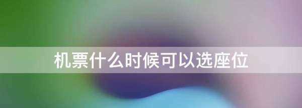 飛機(jī)選座提前多久開放,訂完機(jī)票什么時(shí)候可以選座位圖1