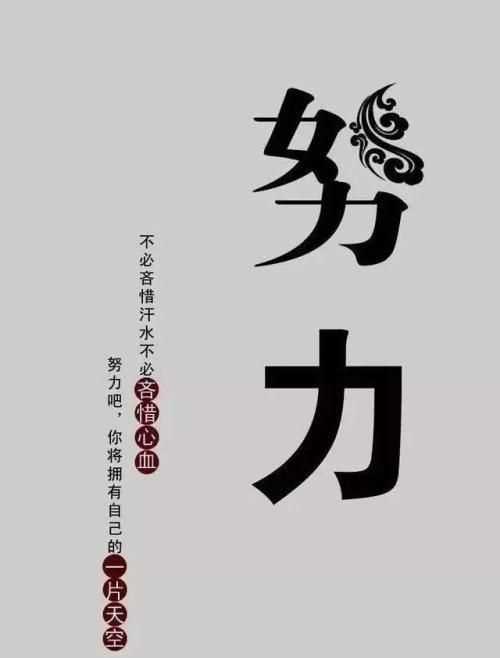 努力變優(yōu)秀的簡短句子八個(gè)字