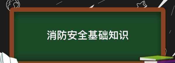 消防安全基礎(chǔ)知識,消防安全基礎(chǔ)知識圖1