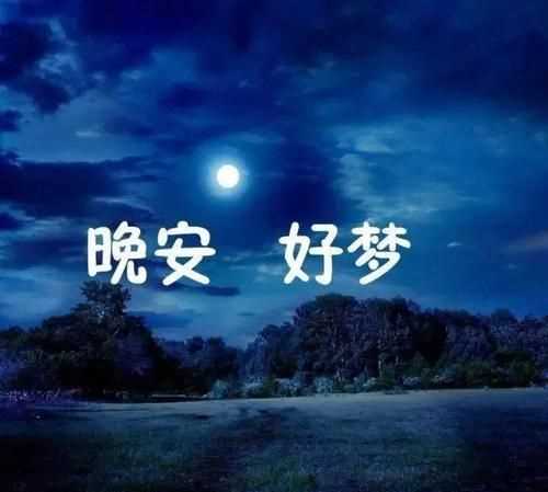 睡覺朋友圈晚安的說說短句子