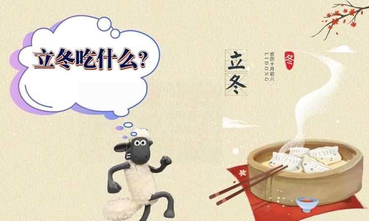 立冬的風俗吃什么圖片
