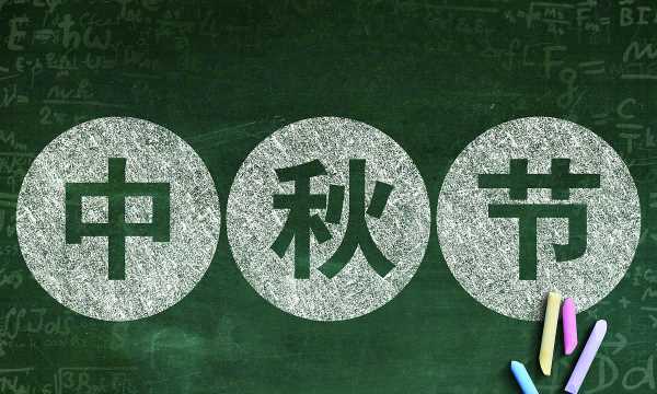 中秋節(jié)來(lái)歷,中秋節(jié)的來(lái)歷圖6
