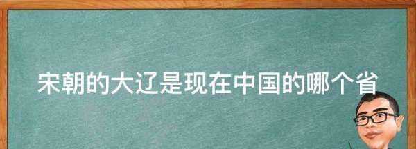 大遼是現(xiàn)在的哪個地方,大遼是現(xiàn)在的哪個地方圖2
