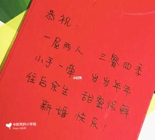 結(jié)婚紅包寫什么祝福語格式