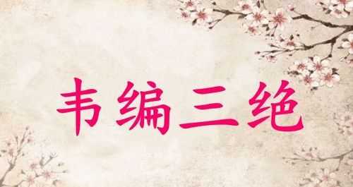 韋編三絕的主人公是誰