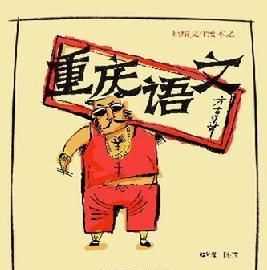 四川話和重慶話一樣不