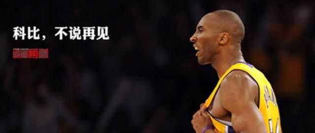 mambaout什么意思，科比經(jīng)常說(shuō)mamba out是什么意思？圖1