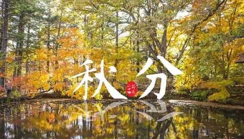 秋分時節(jié)的寓意秋分時節(jié)的祝福