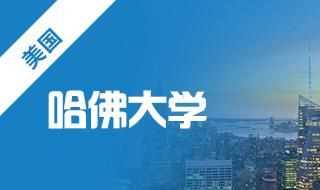 談?wù)勆暾?qǐng)哈佛大學(xué)燕京學(xué)社訪問(wèn)學(xué)者需要怎樣的背景