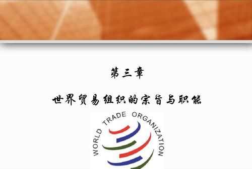 世界貿(mào)易組織宗旨八個(gè)字英語(yǔ)