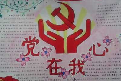 黨在我心中手抄報(bào)，關(guān)于"黨在我心中"的手抄報(bào)內(nèi)容？