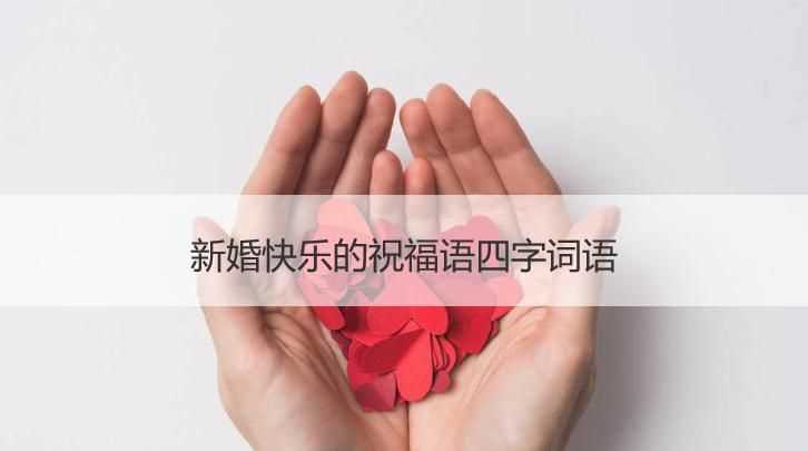 結(jié)婚祝福語四字成語