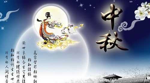 關于中秋節(jié)的六字成語