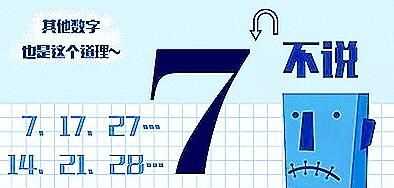 7的倍數(shù)有哪些，帶7和七的倍數(shù)有哪些？圖4