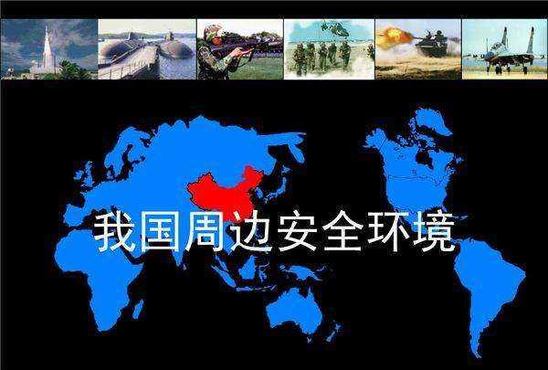 我國地緣環(huán)境和地緣安全的特點是什么,簡述我國周邊地緣環(huán)境的特點有哪些圖4