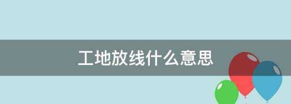 工地放線什么意思,放線驗(yàn)線是什么意思圖4