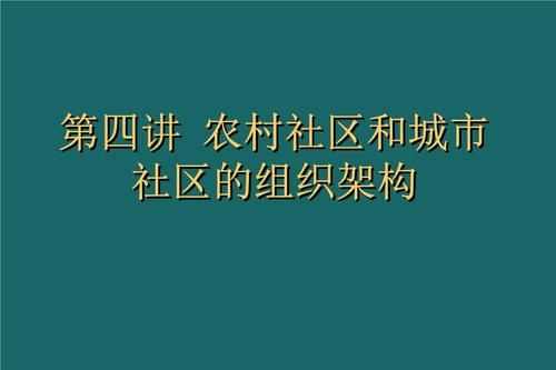 村委會與農(nóng)村社區(qū)有什么區(qū)別