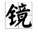 什么如鏡的成語 描寫水,描寫水面的成語有哪些圖6
