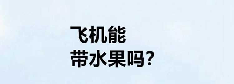 飛機(jī)上能帶洗發(fā)水沐浴露等的液體嗎