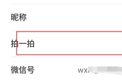 微信拍拍設(shè)置，微信里點(diǎn)兩下頭像拍了拍對(duì)方怎么樣才能變成拍了拍對(duì)方的肚子？圖3