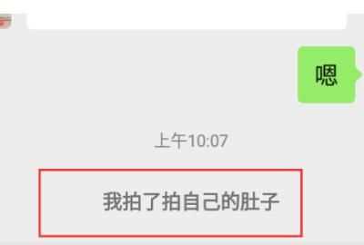 微信拍拍設(shè)置，微信里點(diǎn)兩下頭像拍了拍對(duì)方怎么樣才能變成拍了拍對(duì)方的肚子？圖5