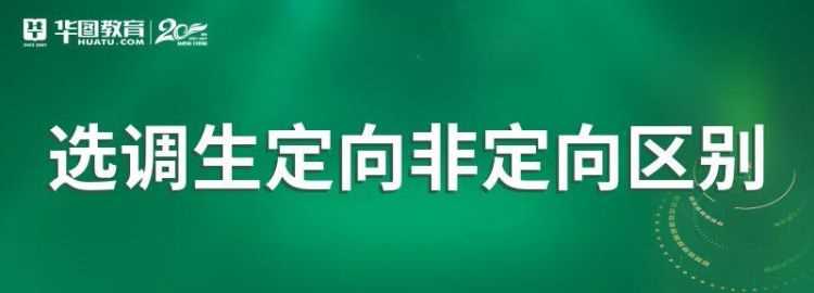 專業(yè)調配和定向調配什么意思 有哪些區(qū)別呢