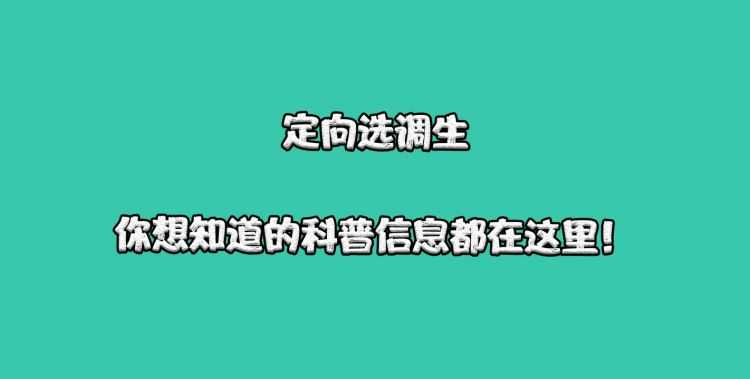 專業(yè)調配和定向調配是什么意思?