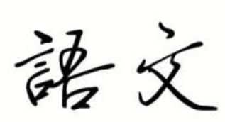 說(shuō)明方法有哪些 ，常見的說(shuō)明方法有哪些？圖1