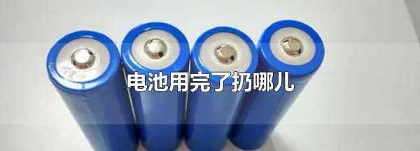 電池用完了扔哪兒,廢棄電池應該扔在哪個垃圾桶圖3
