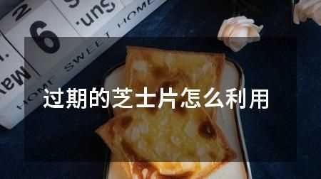 馬斯卡彭芝士過期十四天，沒有開封過，開封后沒有變酸，沒有長霉點(diǎn)，沒有異味，一直是冷藏的，還能用么
