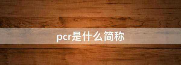 pcr是什么簡(jiǎn)稱,pcr是什么的醫(yī)學(xué)簡(jiǎn)稱圖1