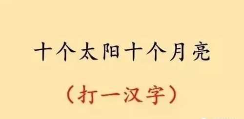 十個(gè)哥哥沒(méi)老弟打一字