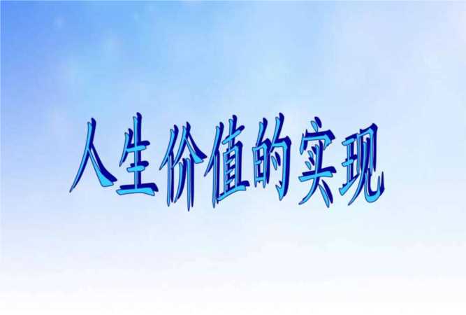 個人與社會的關(guān)系最根本的是，實現(xiàn)人生價值的根本途徑