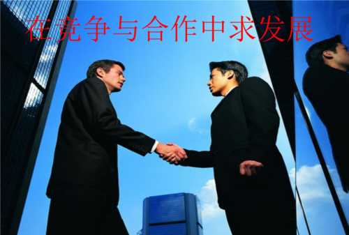 如何正確處理競爭與合作的關(guān)系
