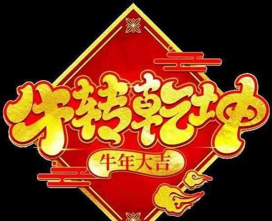 關(guān)于牛年祝福四字成語(yǔ)