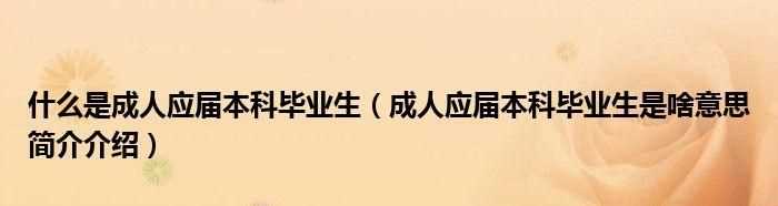 投簡歷時，有個工作經(jīng)驗讓填，里面的的應(yīng)屆生是什么意思