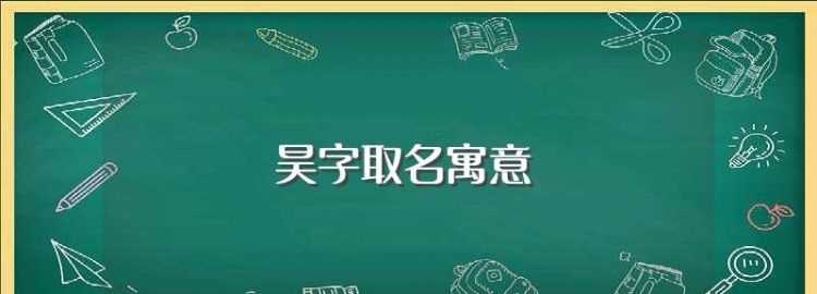 誰能告訴我姓李的男孩叫什么名字好聽要有意義中間加有一個(gè)昊字