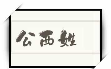 三個(gè)字的中國(guó)古代姓氏有什么名字